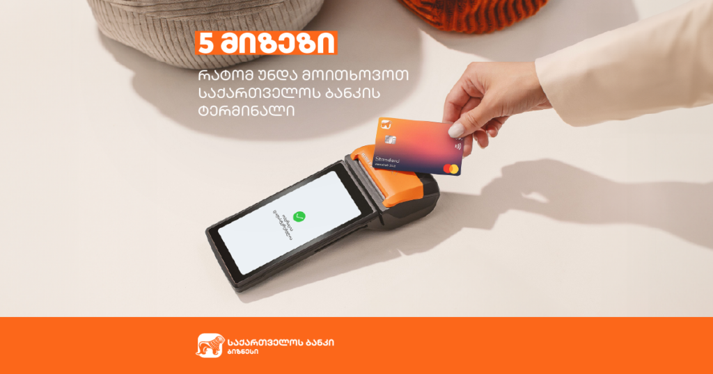 საქართველოს ბანკის ტერმინალი: 5 უპირატესობა ბიზნესის ზრდისთვის