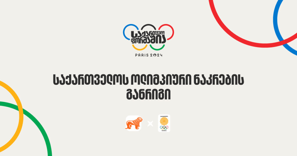 საქართველოს ოლიმპიური ნაკრების ასპარეზობის განრიგი - ზაფხულის ოლიმპიური თამაშები 2024
