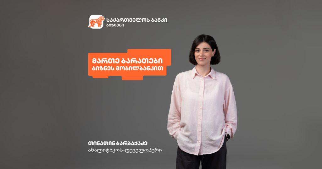 ბიზნეს ბარათი ბიზნეს მობილბანკში: როგორ გავზარდოთ ეფექტიანობა?