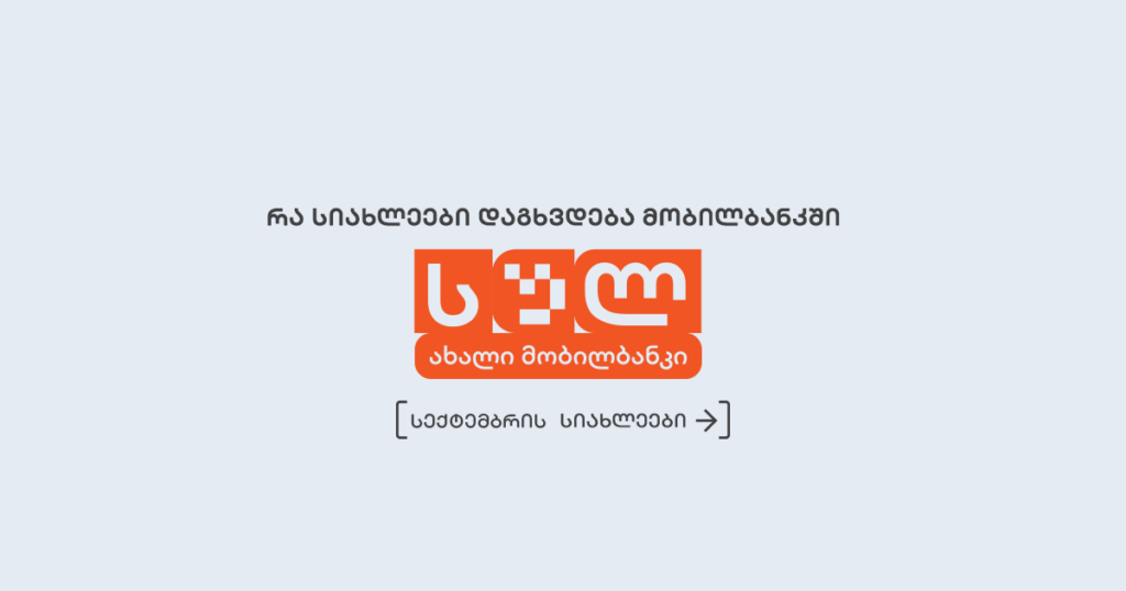 რა სიახლეები დაგხვდება მობილბანკში ამჯერად