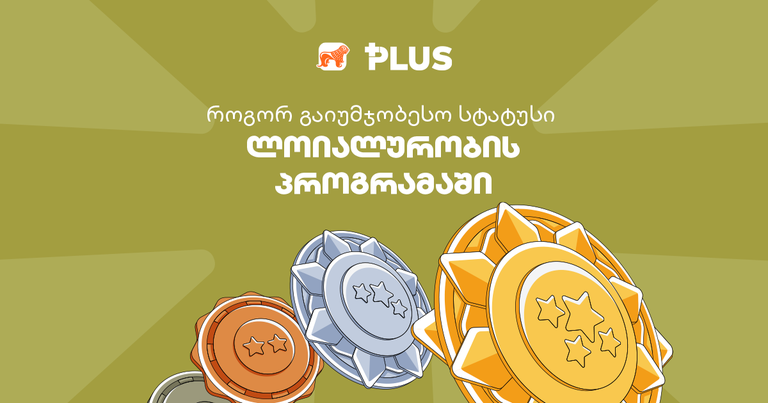 საქართველოს ბანკის ლოიალურობის პროგრამა განახლდა — გაიგე, რომელ სტატუსს როგორ მიიღებ