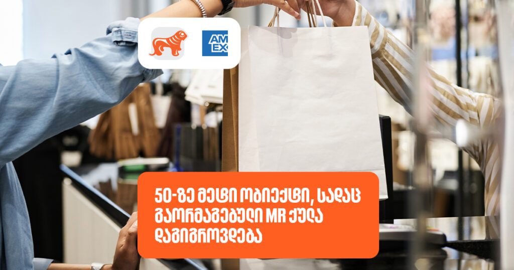 სად შეგიძლია დააგროვო 2-ჯერ მეტი MR ქულა 2024 წლის ბოლომდე