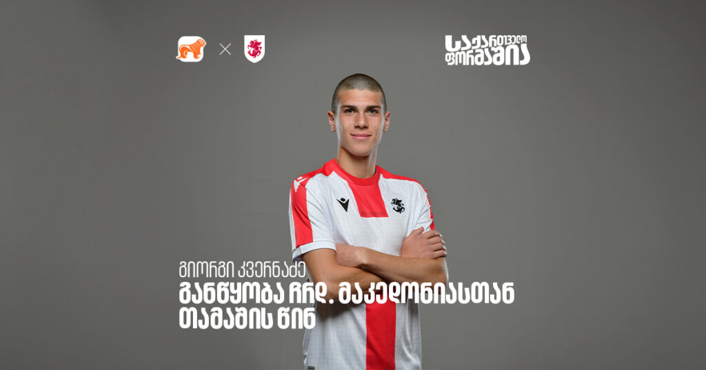 გიორგი კვერნაძე - განწყობა ჩრდ. მაკედონიასთან თამაშის წინ