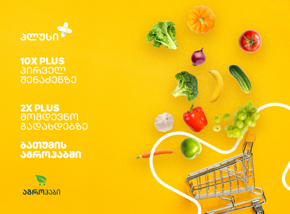 გა-10-მაგებული PLUS-ები ბათუმის აგროჰაბში