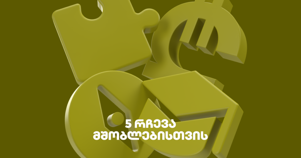 5 რამ, რასაც ყველა მშობელი დანაზოგით მზად უნდა შეხვდეს