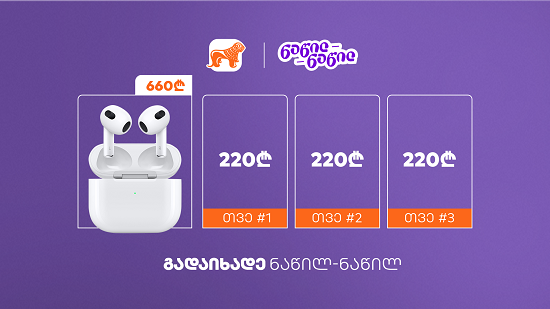 იყიდე დღეს, გადაიხადე ნაწილ-ნაწილ - ზედმეტი ხარჯის გარეშე