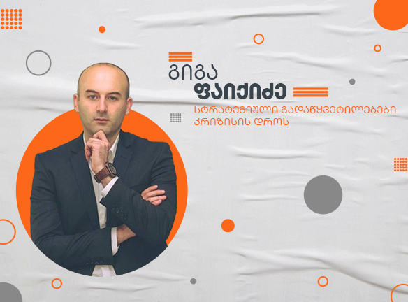 კრიზისი და ბიზნესი: აღმოაჩინეთ გადარჩენის სტრატეგიები