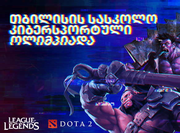 მოსწავლეთა კიბერსპორტის ოლიმპიადა: ვინ გახდება ჩემპიონი?