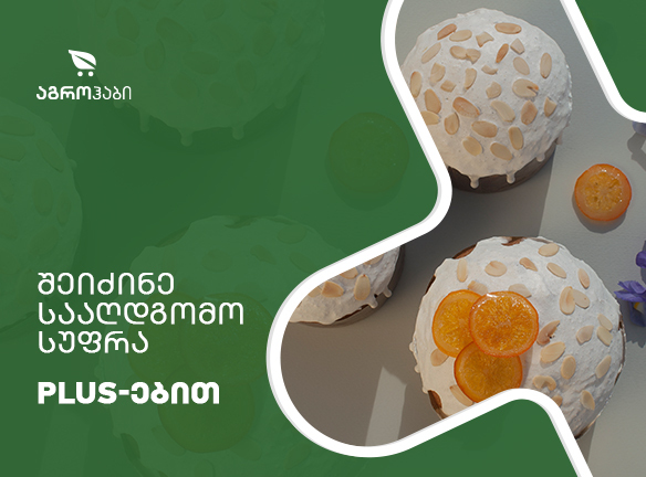 როგორ შევქმნა გამორჩეული სააღდგომო სუფრა PLUS ქულებით? [2020]