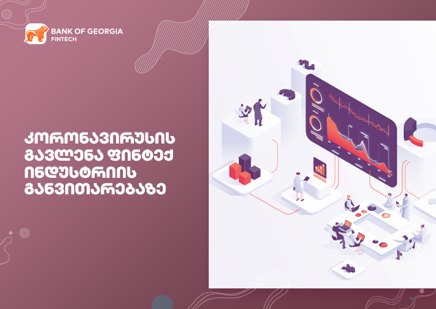 კორონავირუსის გავლენა ფინტექ ინდუსტრიის განვითარებაზე