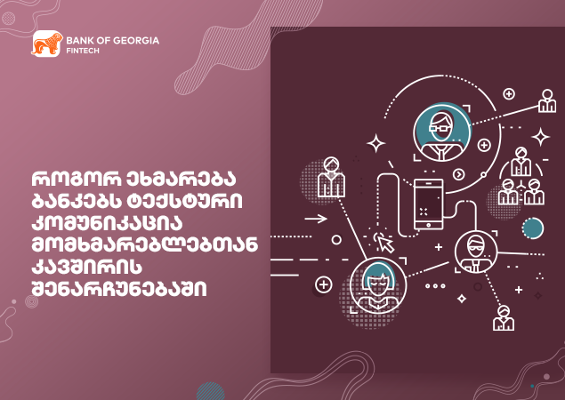 ბანკების მომავალი: როგორ ცვლის ტექსტური კომუნიკაცია კავშირებს?