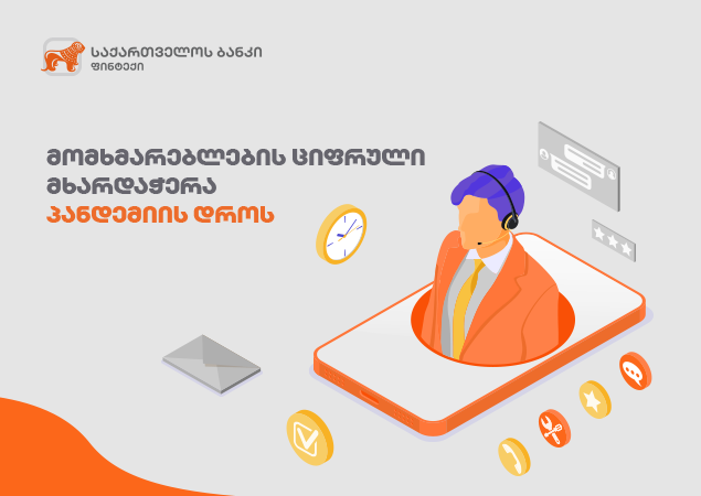 როგორ შეცვალა პანდემიამ საბანკო მომსახურება? | BOG
