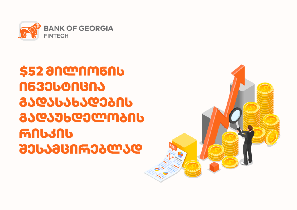 $52M ინვესტიცია: როგორ გეხმარებათ AI ფინანსურ რისკებში?