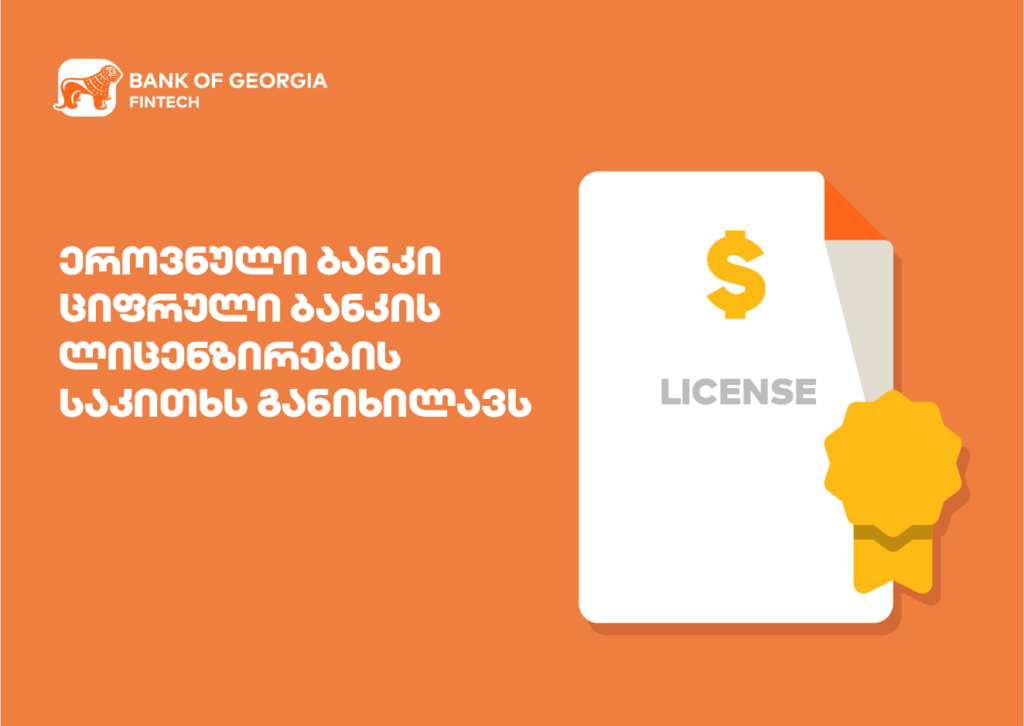 NBG: რა გავლენას იქონიებს ციფრული ბანკები საქართველოში?