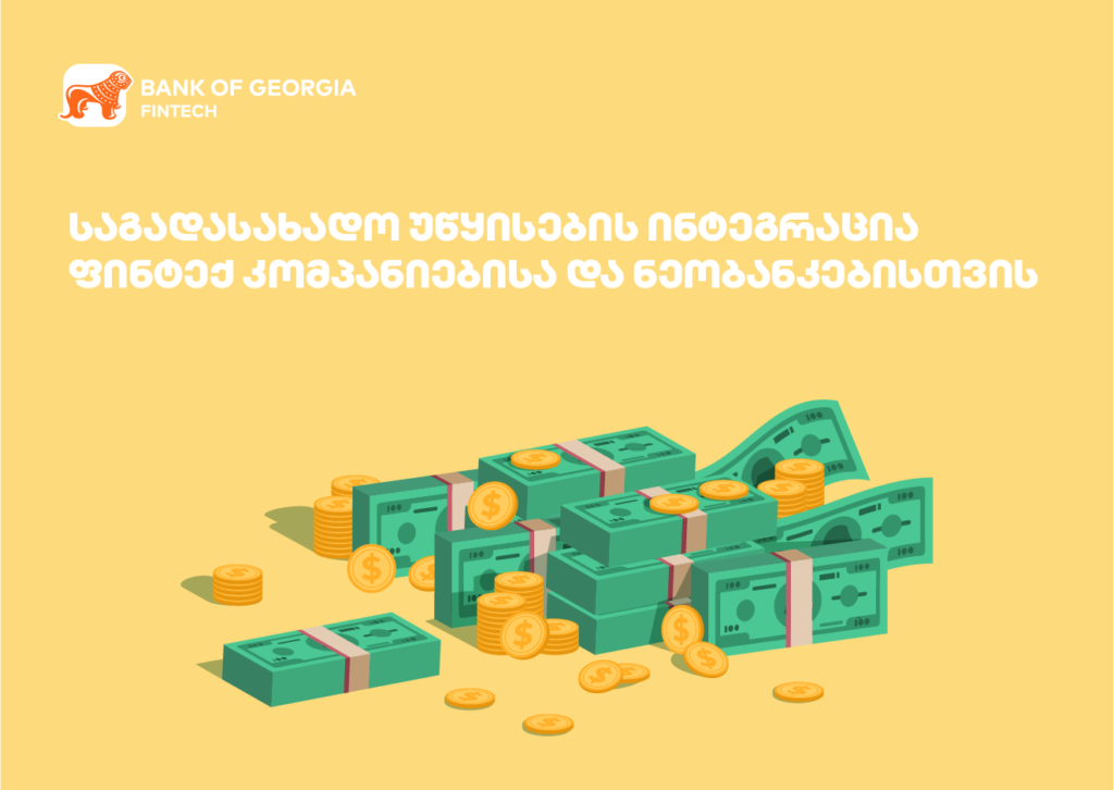 ფინტექ ინოვაცია: გადასახადების ინტეგრაცია ნეობანკებისთვის