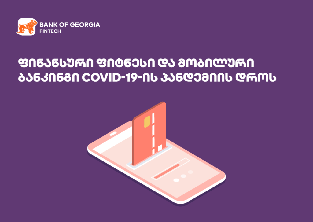 ფინანსური ფიტნესი პანდემიის შემდეგ: რა გველოდება?