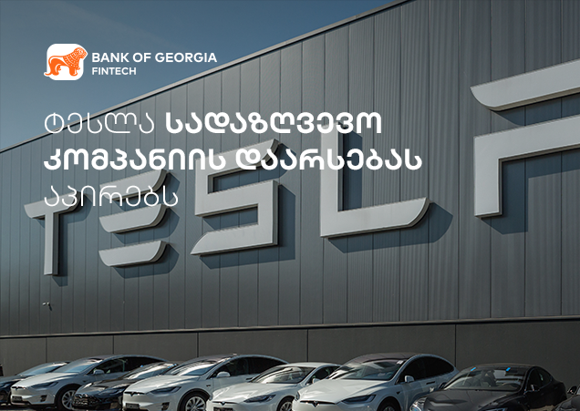 ტესლა დაზღვევაში: რას შეცვლის მანქანის მონაცემები?