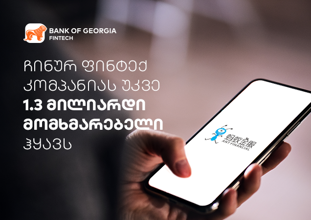 Ant Group-ის 1.3 მილიარდი მომხმარებელი: ფინტექის გიგანტის საიდუმლო