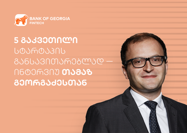 5 გაკვეთილი სტარტაპის განსავითარებლად — ინტერვიუ თამაზ გეორგაძესთან