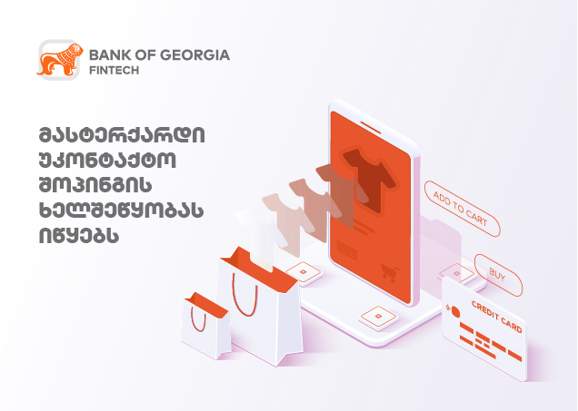 მასტერქარდის სიახლე: AI ცვლის შოპინგს – რა გელით?