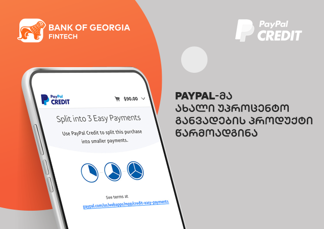 PayPal-ის ახალი ხერხი: იყიდე ახლა, გადაიხადე უპროცენტოდ!