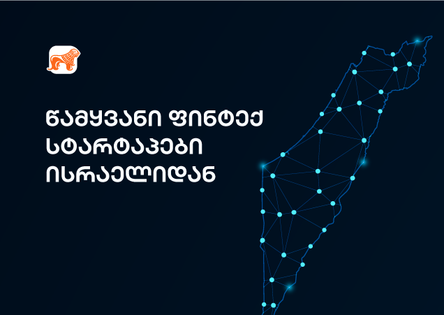 ისრაელის ფინტექ ბუმი: რატომ იზიდავს გლობალურ ბანკებს?