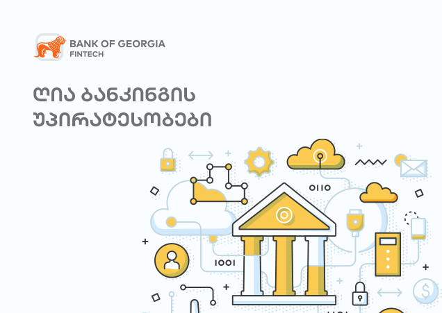 ღია ბანკინგი: ბანკები და ფინტექი - მომავლის თანამშრომლობა