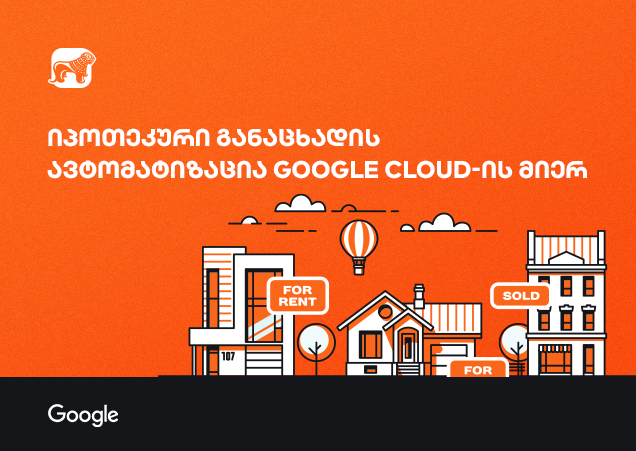 Google Cloud-ის AI: იპოთეკის განაცხადის დამუშავების რევოლუცია?