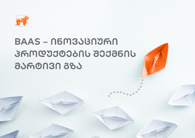 Banking as a Service - ინოვაციური პროდუქტების შექმნის მარტივი გზა