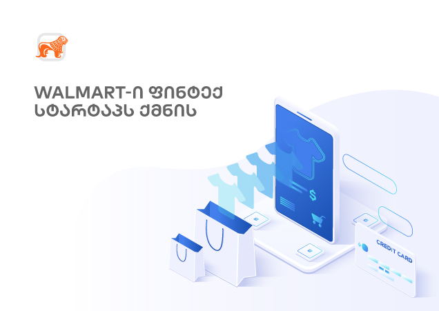 Walmart-ი ფინტექ სტარტაპს ქმნის