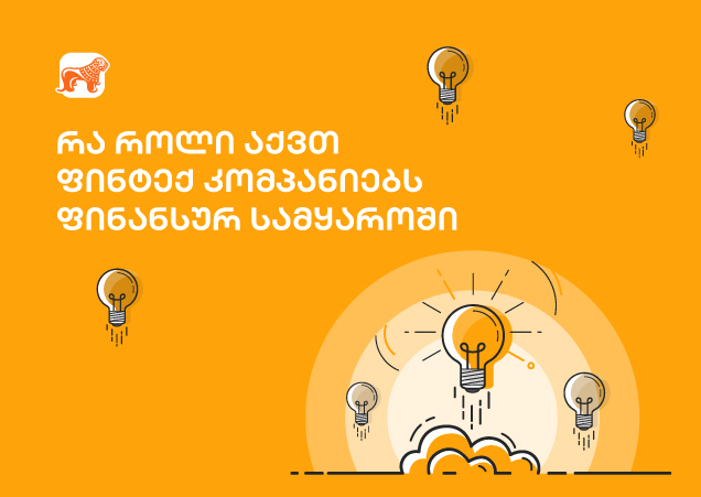 ფინტექ კომპანიები და მათი უსაზღვრო შესაძლებლობები