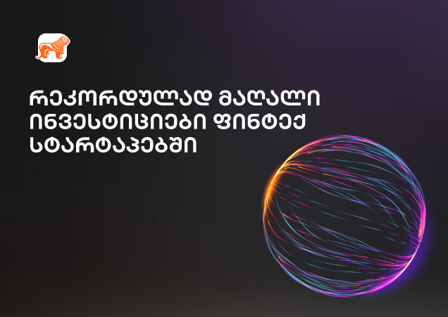 ფინტექ ინვესტიციების რეკორდული ზრდა 2021-ში: რა მოხდა?