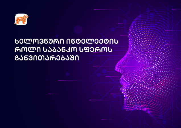 AI საბანკო სფეროში — როგორ იყენებენ წამყვანი ბანკები ხელოვნურ ინტელექტს