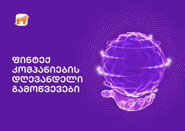 3 მთავარი გამოწვევა, რომლის წინაშეც გადახდების ინდუსტრია დგას