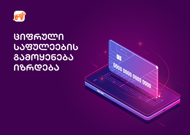 ციფრული საფულეების მომხმარებელთა რიცხვი იზრდება — გაგრძელდება თუ არა მზარდი ტრენდი?