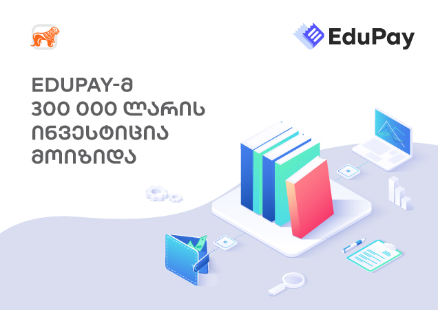 Edupay-მ პირველივე საინვესტიციო რაუნდში 300 000 ლარის კერძო ინვესტიცია მოიზიდა!