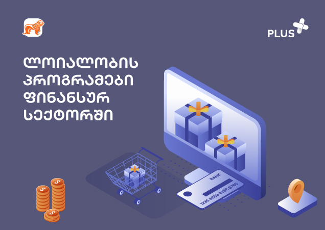 ლოიალობის პროგრამები ფინანსურ სექტორში