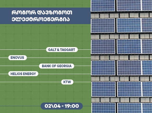 როგორ დაზოგოთ ელექტროენერგია საწარმოში? BOG გიზიარებთ!