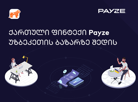 ქართული ფინტექი Payze უზბეკეთის ბაზარზე შედის