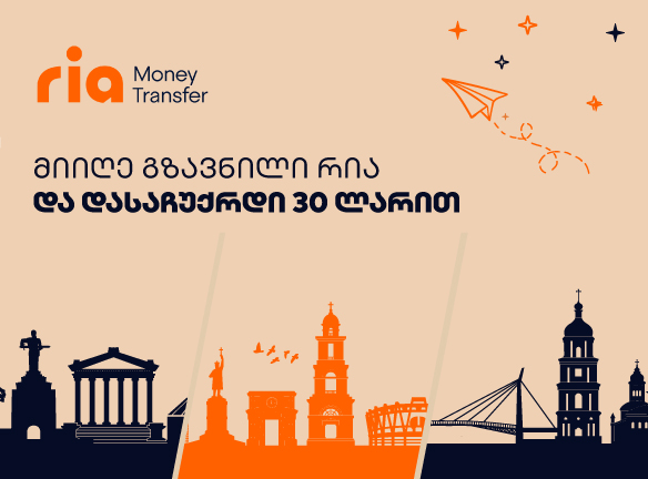 როგორ მიიღო 30 ლარი ყოველ მე-3 გზავნილზე რია-თი?