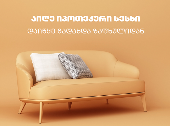 აიღე იპოთეკური სესხი და დაიწყე გადახდა ზაფხულიდან