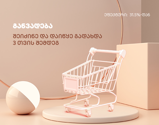 საზაფხულო აქცია განვადებაზე