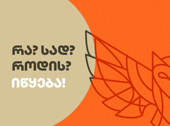 მოსწავლეების საყვარელი პროექტი ბრუნდება: დეტალები აქ!