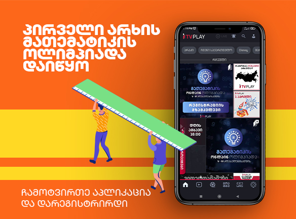 მათემატიკის ონლაინ ოლიმპიადა: აღმოაჩინე შენი ნიჭი!