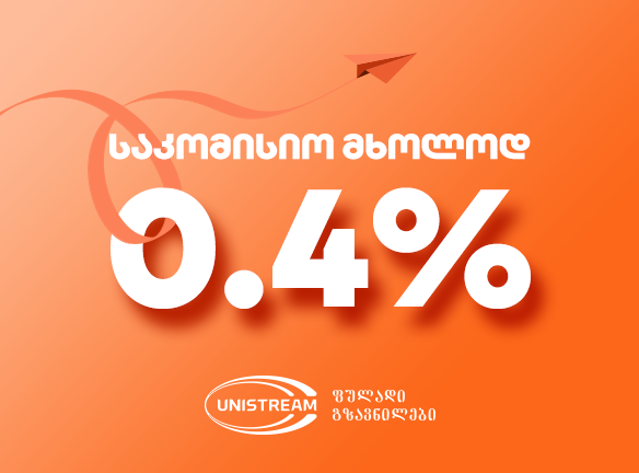 შემცირებული საკომისიო იუნისტრიმის გზავნილებზე