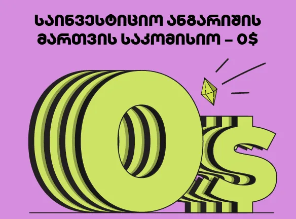 საქართველოს ბანკის ინვესტიციების ანგარიშის მართვის საკომისიო 1 აგვისტოდან 1 ოქტომბრამდე 0$-ია