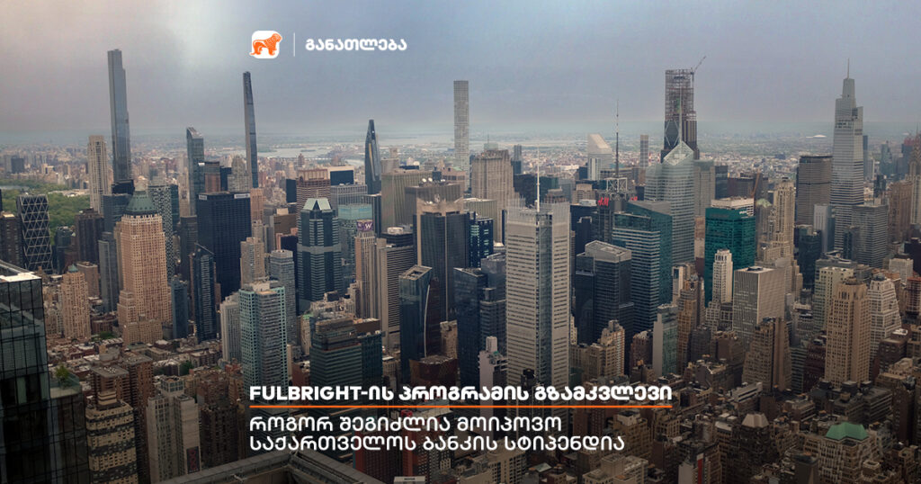 ფულბრაიტი: როგორ ვისწავლო აშშ-ში სრული დაფინანსებით?
