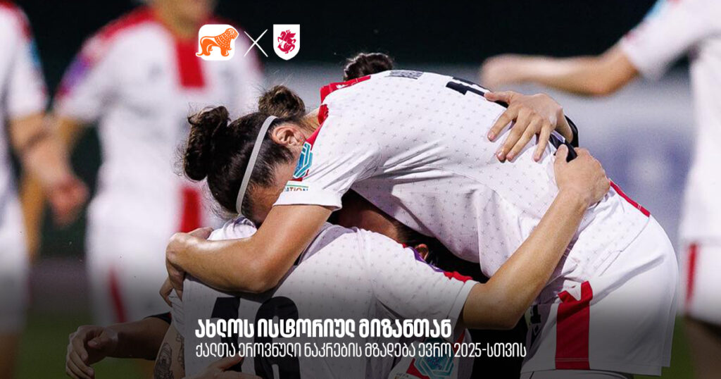 საქართველოს ქალთა ეროვნული ნაკრების ბრძოლა ევროსთვის გრძელდება