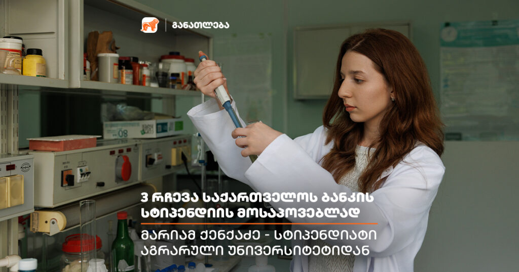 შრომა და მოტივაცია ყოველთვის ფასდება — საქართველოს ბანკის სტიპენდიატი აგრარული უნივერსიტეტიდან