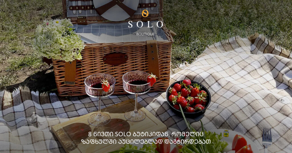 8 ნივთი SOLO ბუტიკიდან, რომელიც ზაფხულში აუცილებლად დაგჭირდებათ